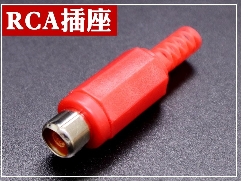[4只裝] RCA插座 塑膠殼附尾-紅色 