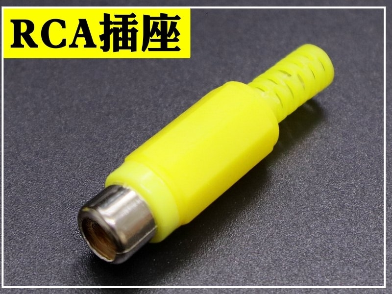 [4只裝] RCA插座 塑膠殼附尾-黃色 