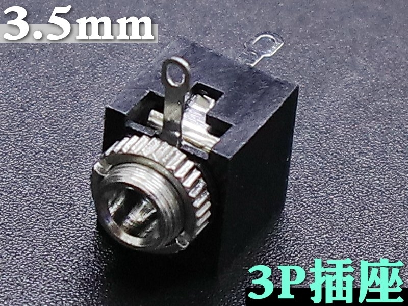 [2只裝] 3.5mm 立體耳機插座3P(A000) 