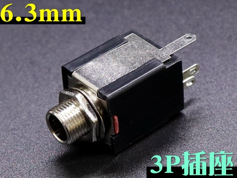 6.3mm 單音插座3P
