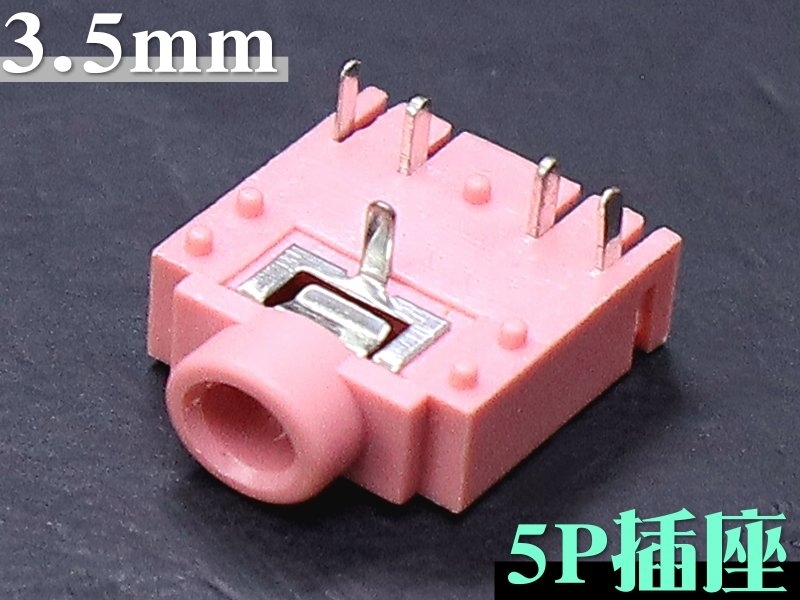 [2只裝] 3.5mm 立體耳機插座5P 90° -粉紅