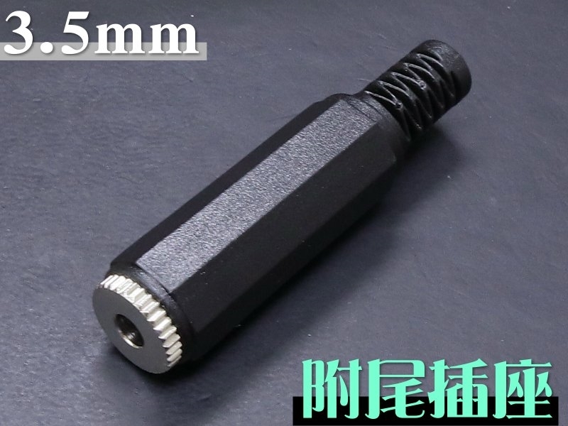 3.5mm 單音耳機插座附尾
