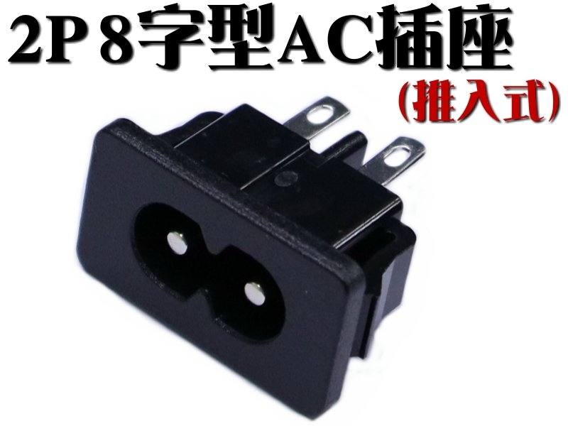 [2只裝] 2P 8字型AC插座 