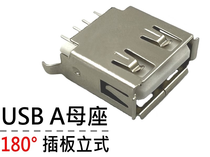 [2只裝] UA-2 USB A母座180°插板立式