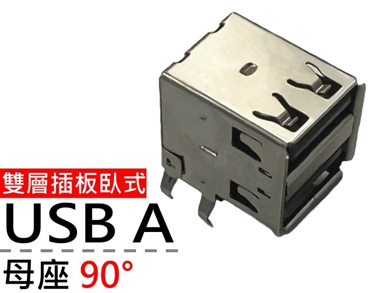[2只裝] USB A母座90°雙層插板臥式