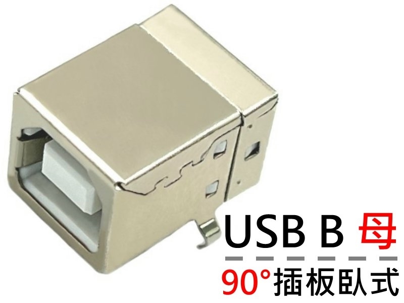 [2只裝]  USB B母座90°插板臥式