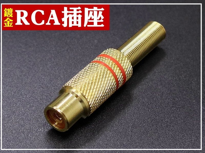 RCA插座 銅殼鍍金附尾-紅色