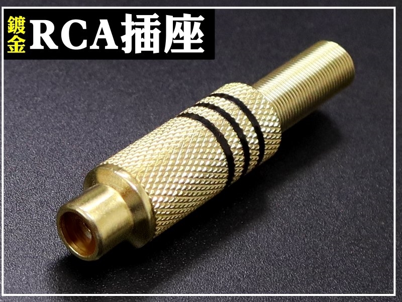 RCA插座 銅殼鍍金附尾-黑色