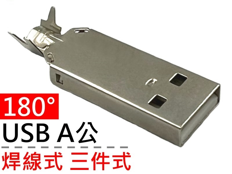 [2只裝] UA-5 USB A公頭三件式180°焊線式