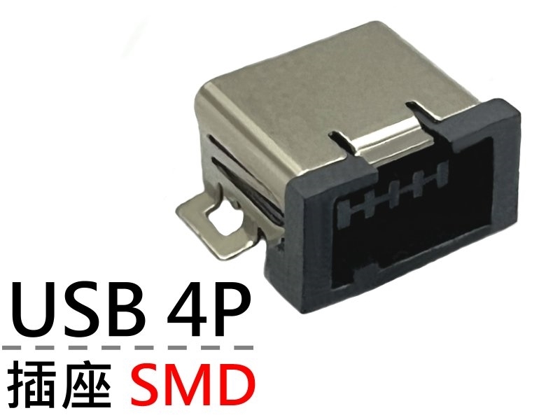 [2只裝] USB 4P SMD 插座