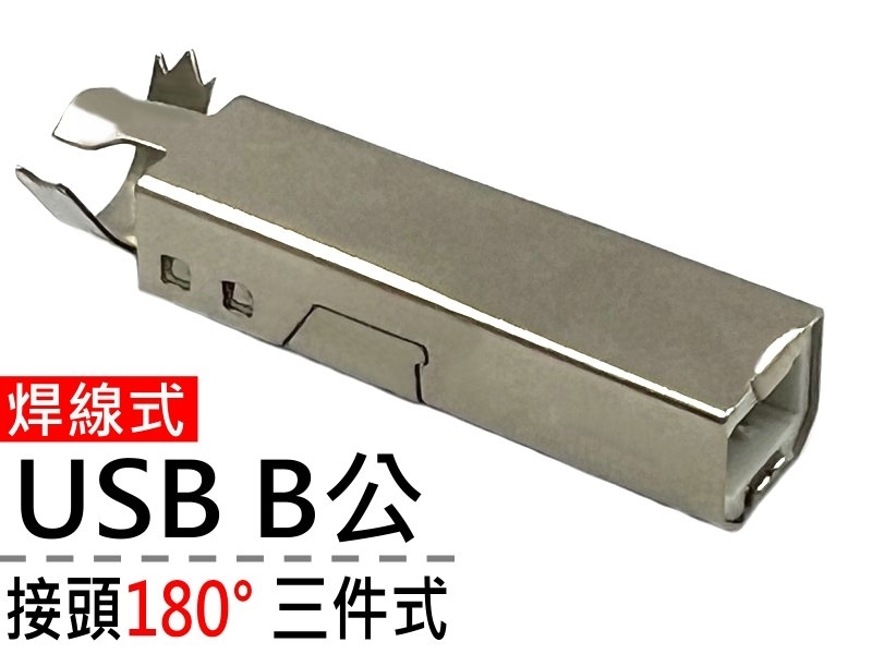 [2只裝] USB B公接頭 三件式180°焊線式