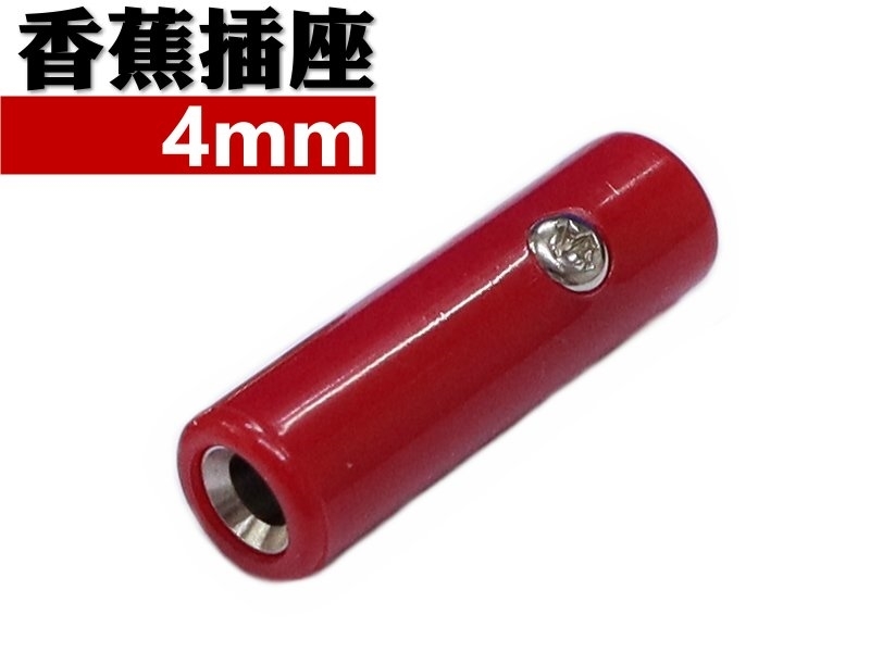 4mm 紅色香蕉插座 