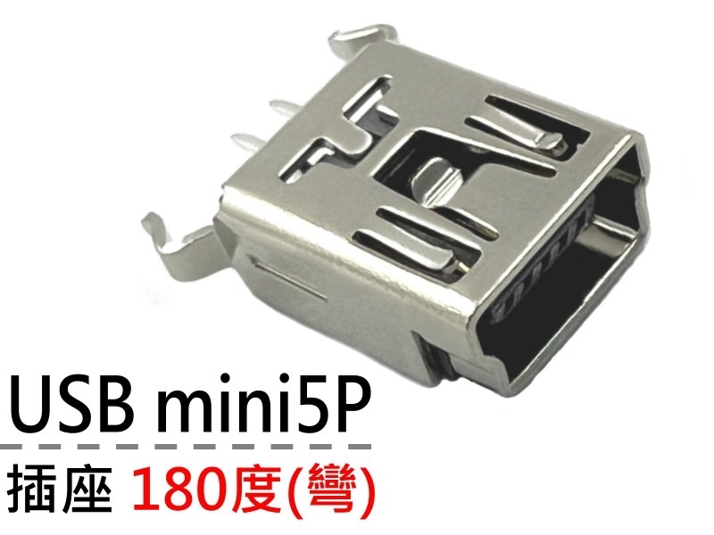 [2只裝] USB mini5P 180度(彎) 插座