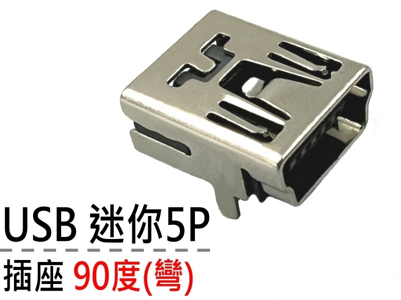[2只裝] USB 迷你5P 90度(彎) 插座 