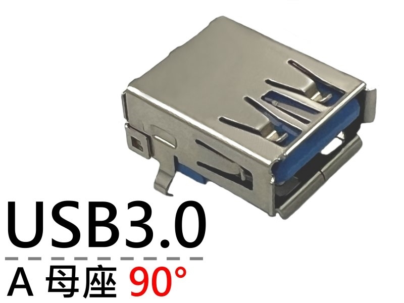 USB3.0 A母座 90°