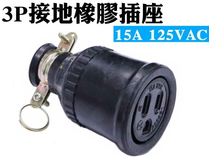 3P接地橡膠插座(H型) 15A