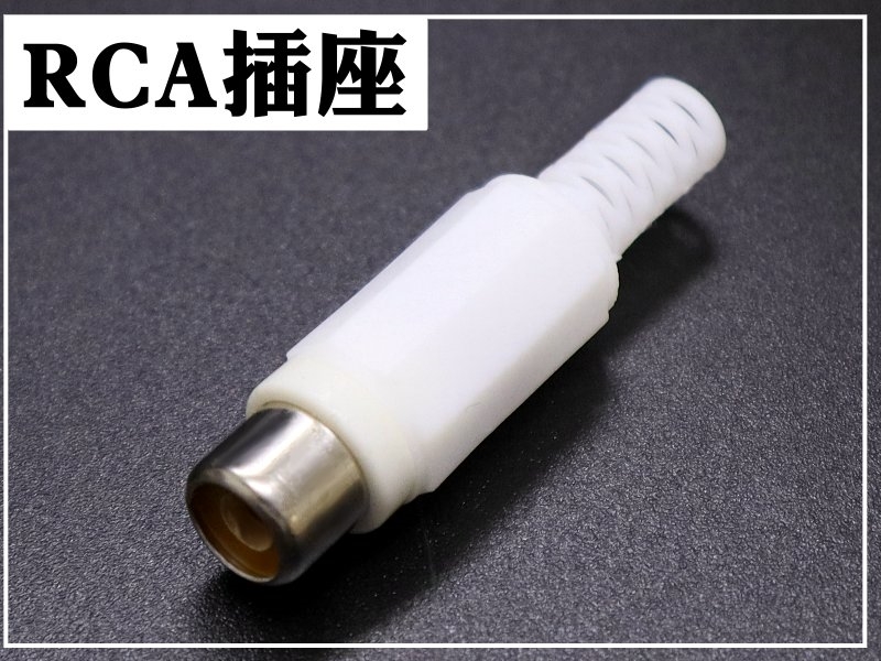[4只裝] RCA插座 塑膠殼附尾-白色 