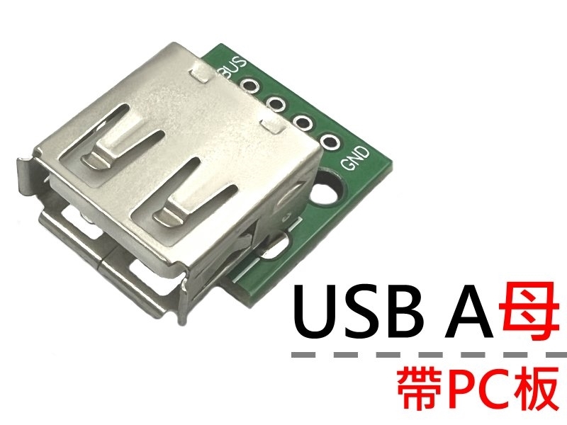 USB A母接頭 帶PC板