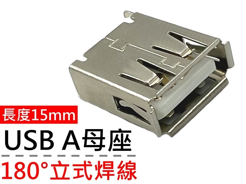 [2只裝] USB A母座 180°立式焊線(長度15mm)