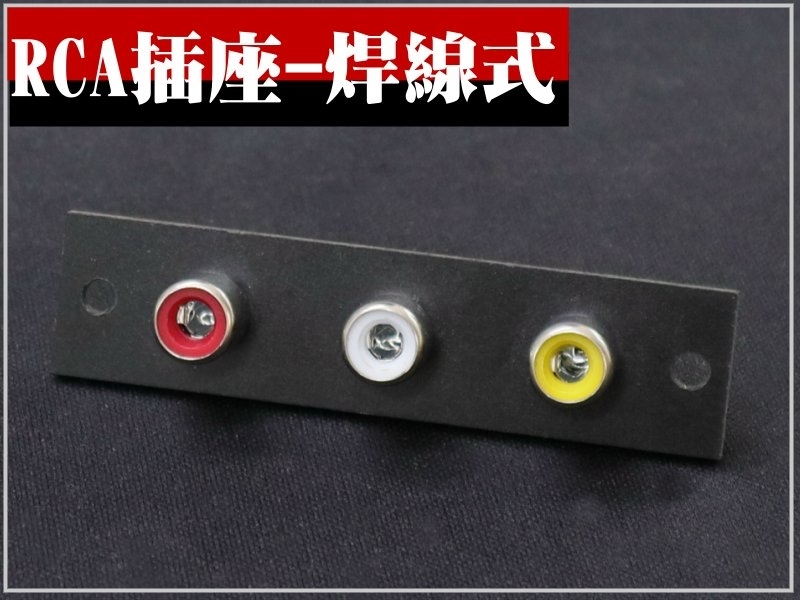 RCA插座 3P焊線式