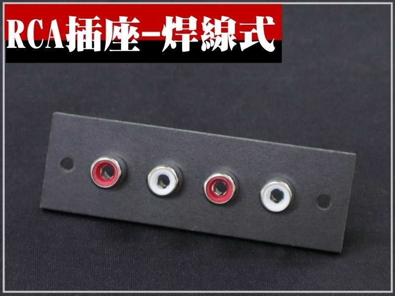 RCA插座 4P焊線式