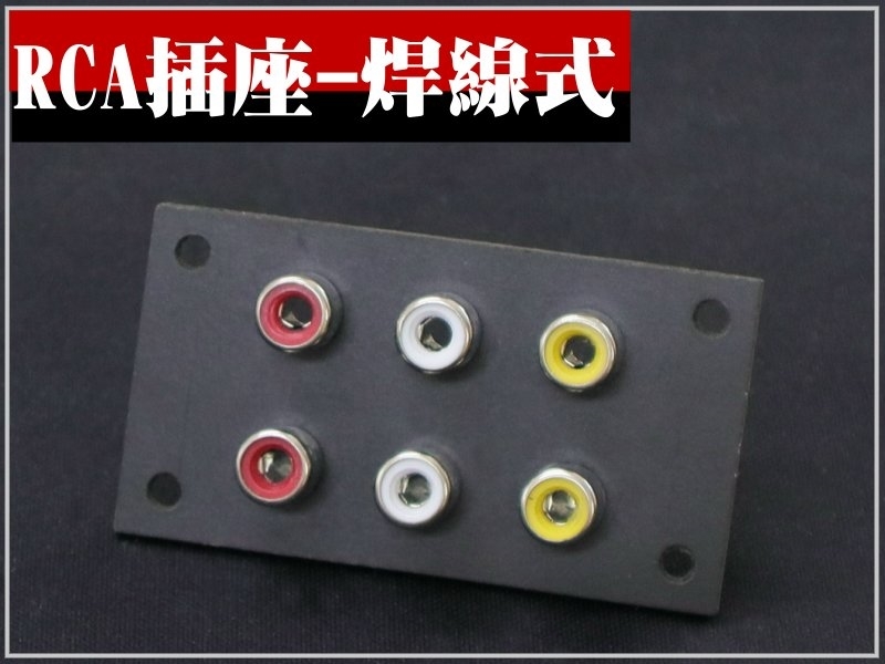 RCA插座 6P焊線式