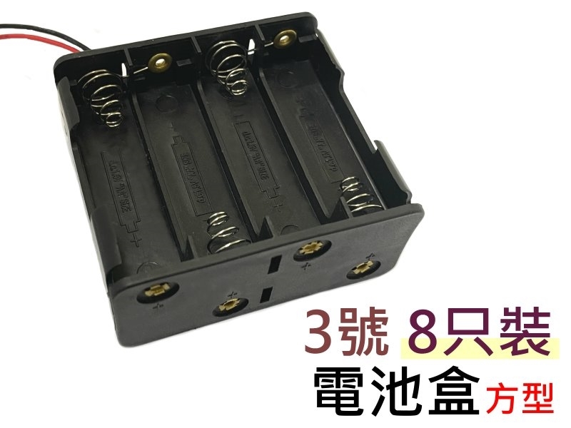 3號8只裝 方型 電池盒