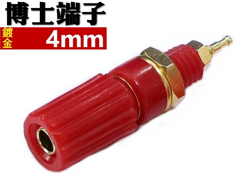 4mm 紅色博士端子-鍍金