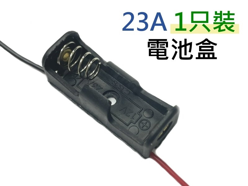 23A 電池盒 