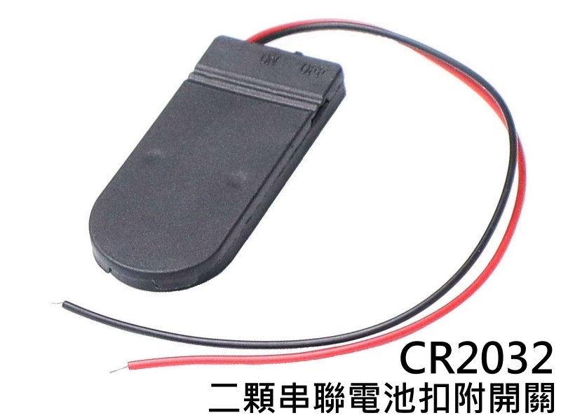 CR2032二顆串聯 附蓋帶開關出線式電池扣