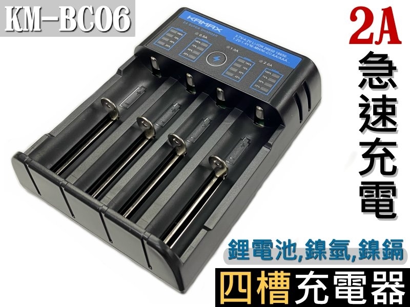 KM-BC06 鋰電池四槽充電器