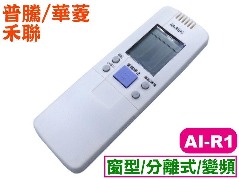 AI-RI普騰/華菱/禾聯冷氣遙控器