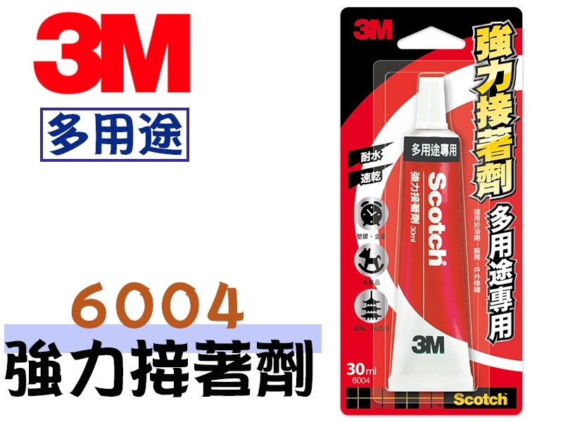 【3M】6004 強力接著劑-多用途