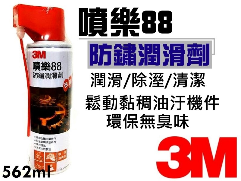 【3M】噴樂88防銹潤滑劑(562ml) 
