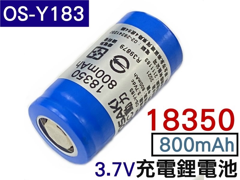 18350 充電鋰電池3.7V/800mAH