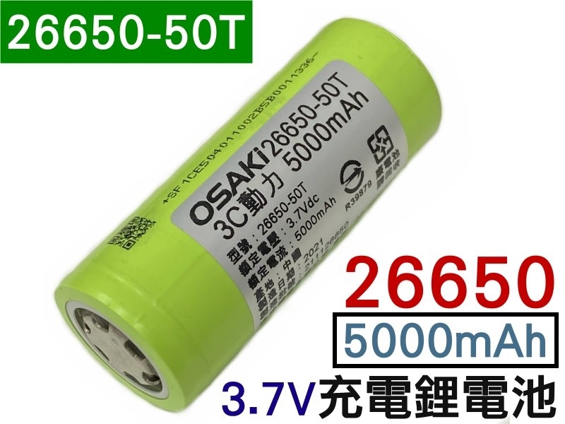 26650 充電鋰電池3.7V/5000mAH
