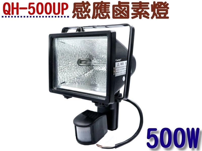 QH-500UP感應鹵素燈500W