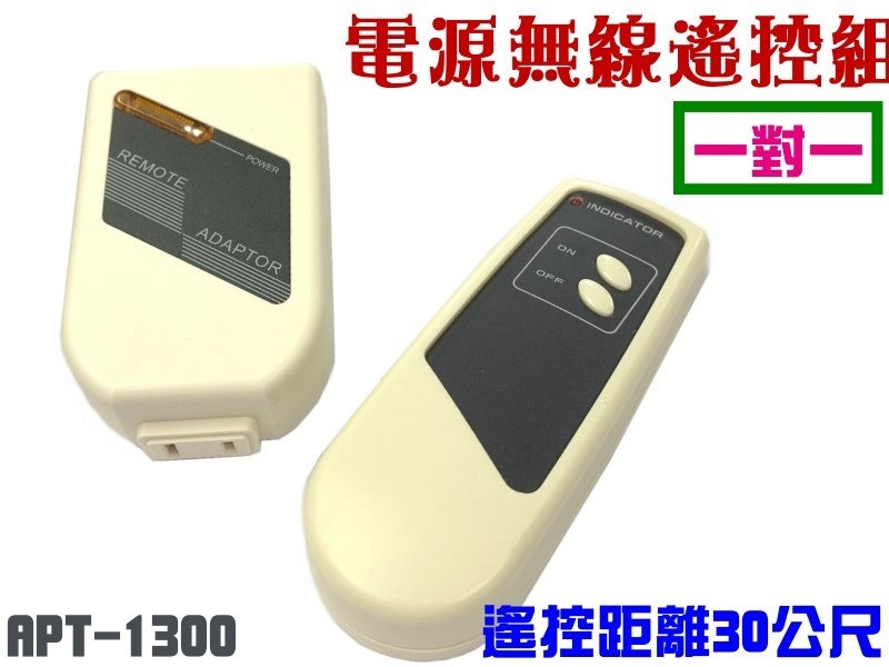 APT-1300 一對一電源無線遙控組 110V