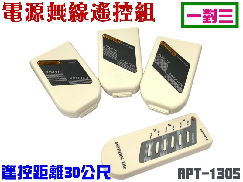 APT-1305 一對三電源無線遙控組 110V