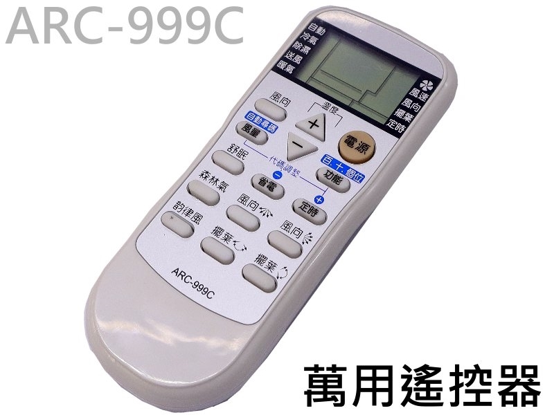 ARC-999C冷氣萬用遙控器