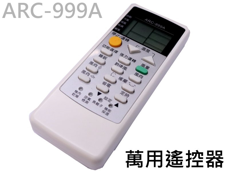 ARC-999A 冷氣萬用遙控器