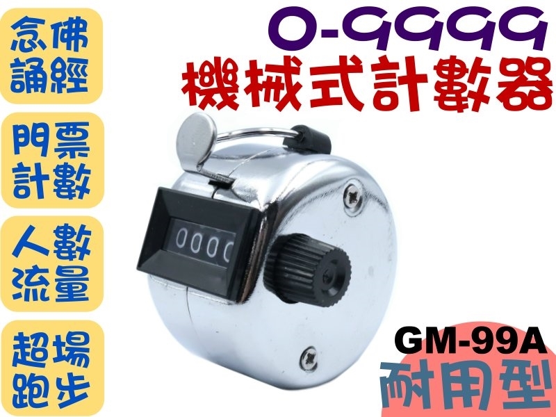 GM-99A耐用型機械式計數器