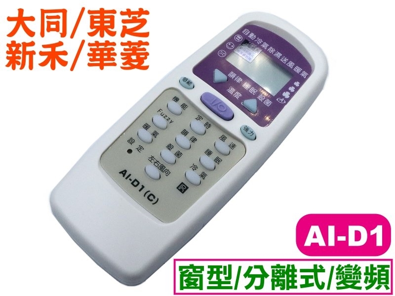 AI-D1 大同/新禾/東芝/華菱冷氣遙控器