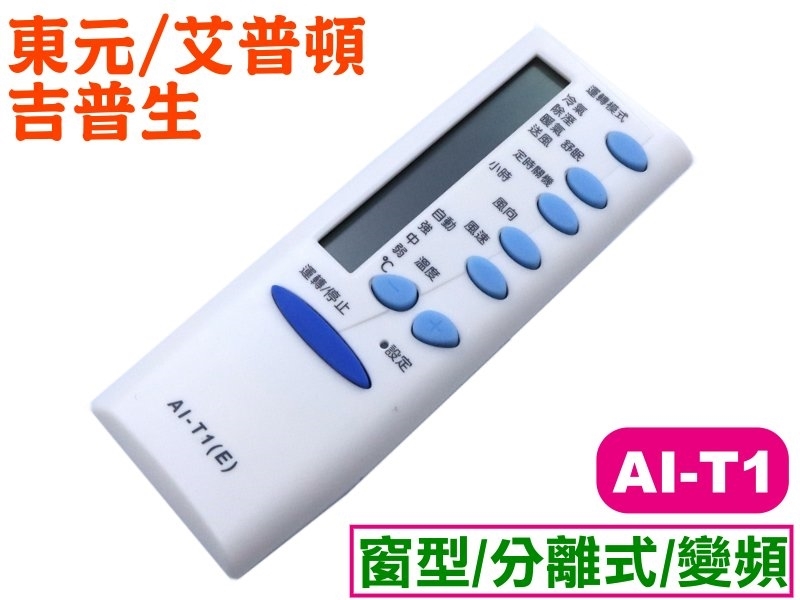AI-T1 東元冷氣專用遙控器