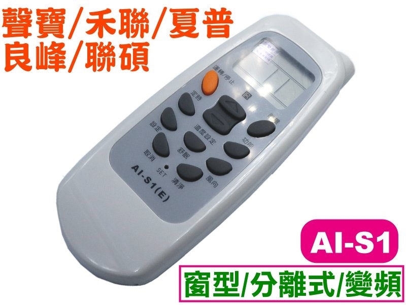 AI-S1 聲寶冷氣專用遙控器