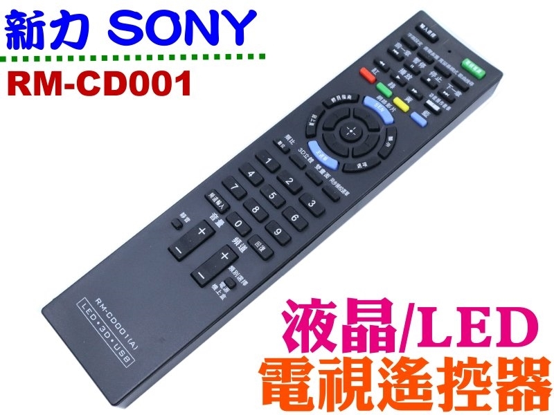 RM-CD001 SONY液晶電視遙控器