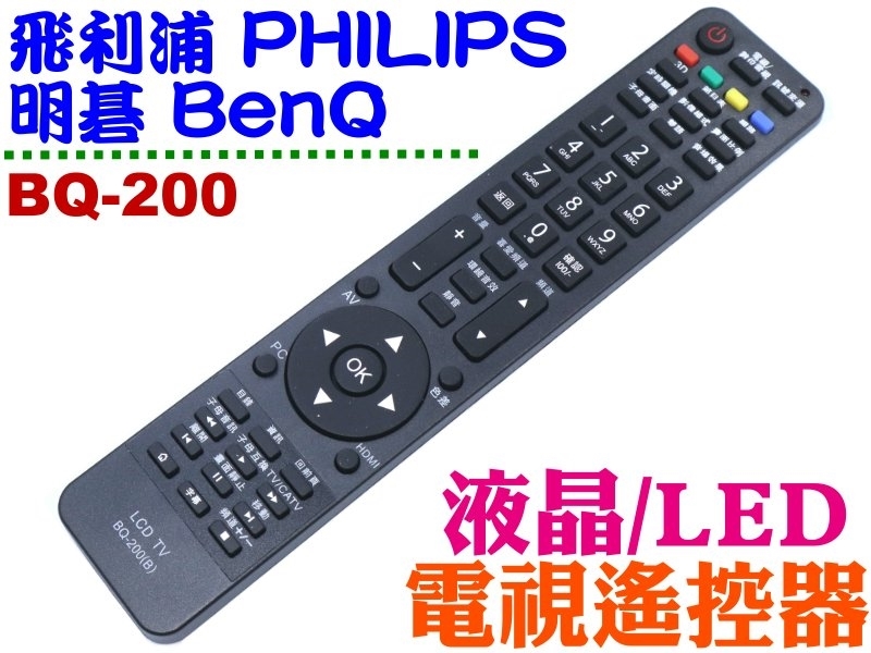 TBQ-200 明碁/飛利浦電視遙控器