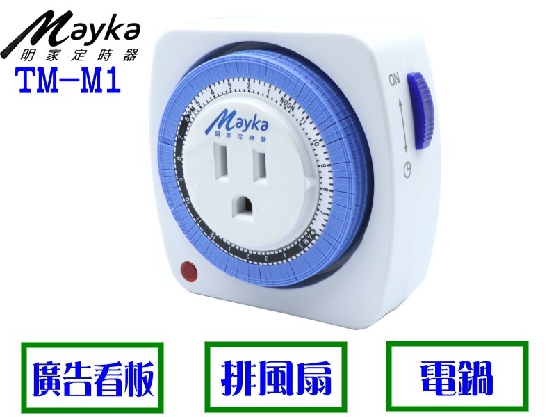 TM-M1 24小時機械式定時器