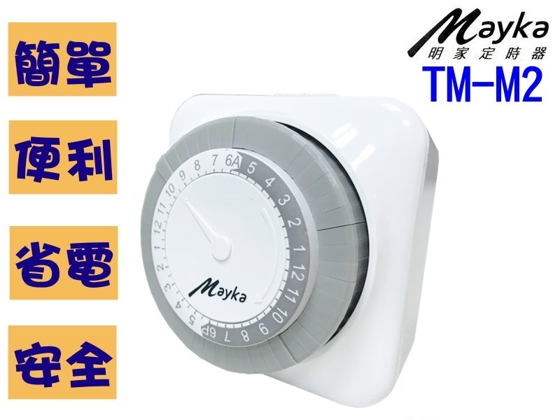TM-M2 24小時機械式定時器