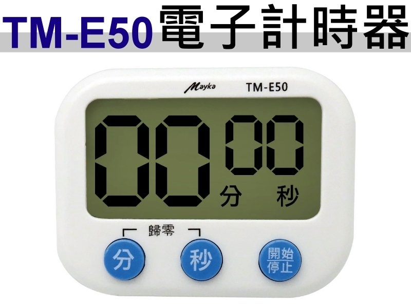 TM-E50 大音量大螢幕計時器
